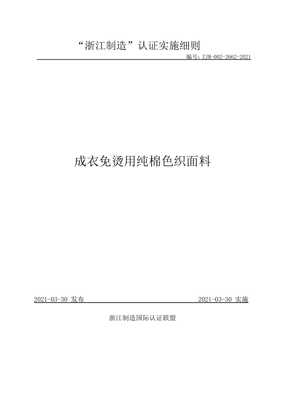 【浙江制造】ZJM-002-2662-2021 成衣免烫用纯棉色织面料.pdf_第1页