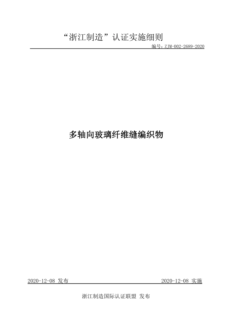 【浙江制造】ZJM-002-2689-2020 多轴向玻璃纤维缝编织物.pdf_第1页