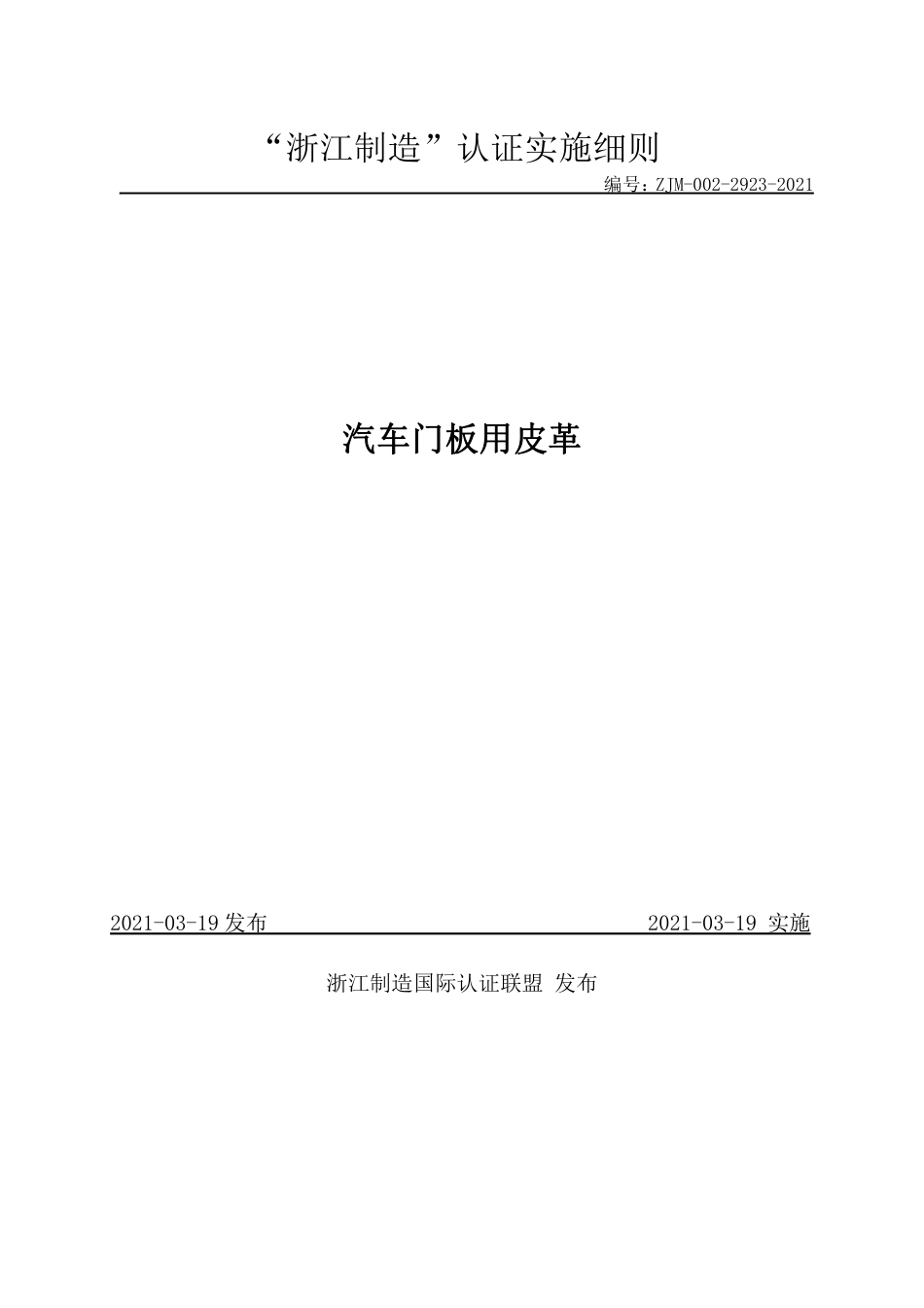 【浙江制造】ZJM-002-2923-2021 汽车门板用皮革.pdf_第1页