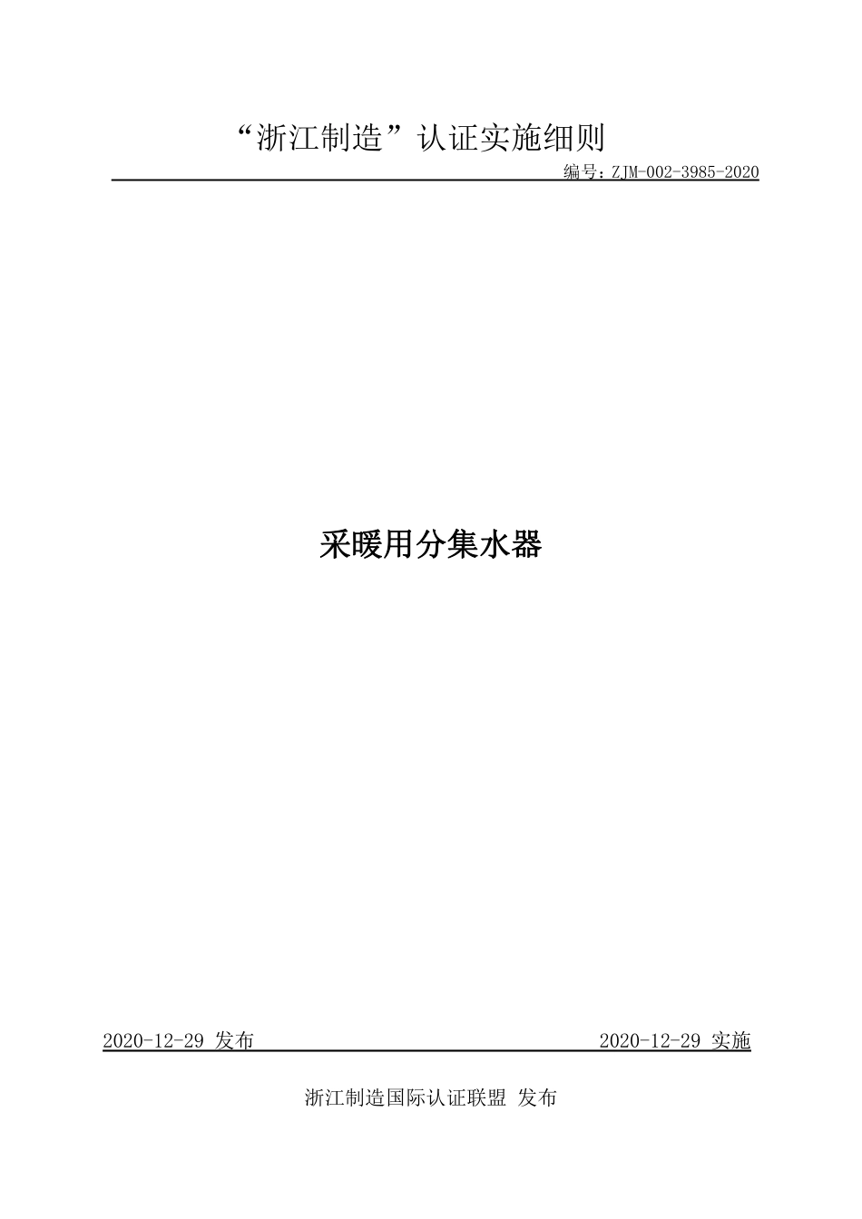 【浙江制造】ZJM-002-3985-2020 采暖用分集水器.pdf_第1页
