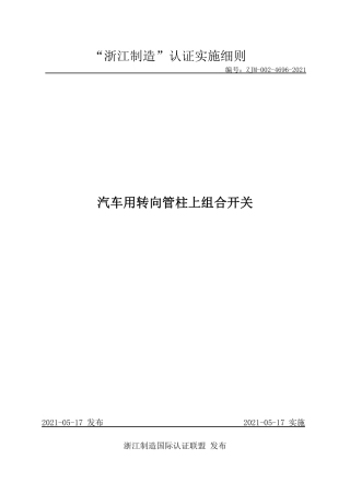 【浙江制造】ZJM-002-4696-2021 汽车用转向管柱上组合开关.pdf