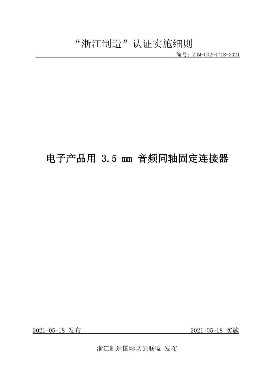 【浙江制造】ZJM-002-4718-2021 电子产品用3.5mm音频同轴固定连接器.pdf_第1页