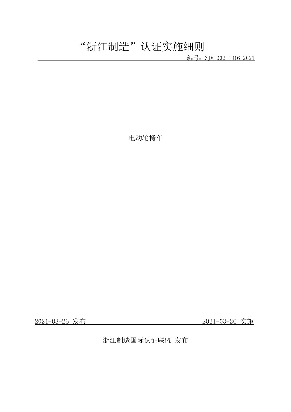 【浙江制造】ZJM-002-4816-2021 电动轮椅车.pdf_第1页