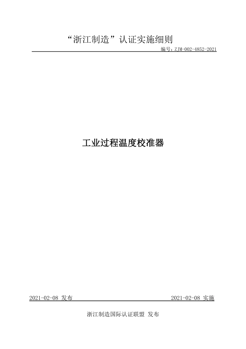 【浙江制造】ZJM-002-4852-2021 工业过程温度校准器.pdf_第1页
