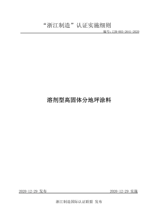 【浙江制造】ZJM-003-2641-2020 溶剂型高固体分地坪涂料.pdf