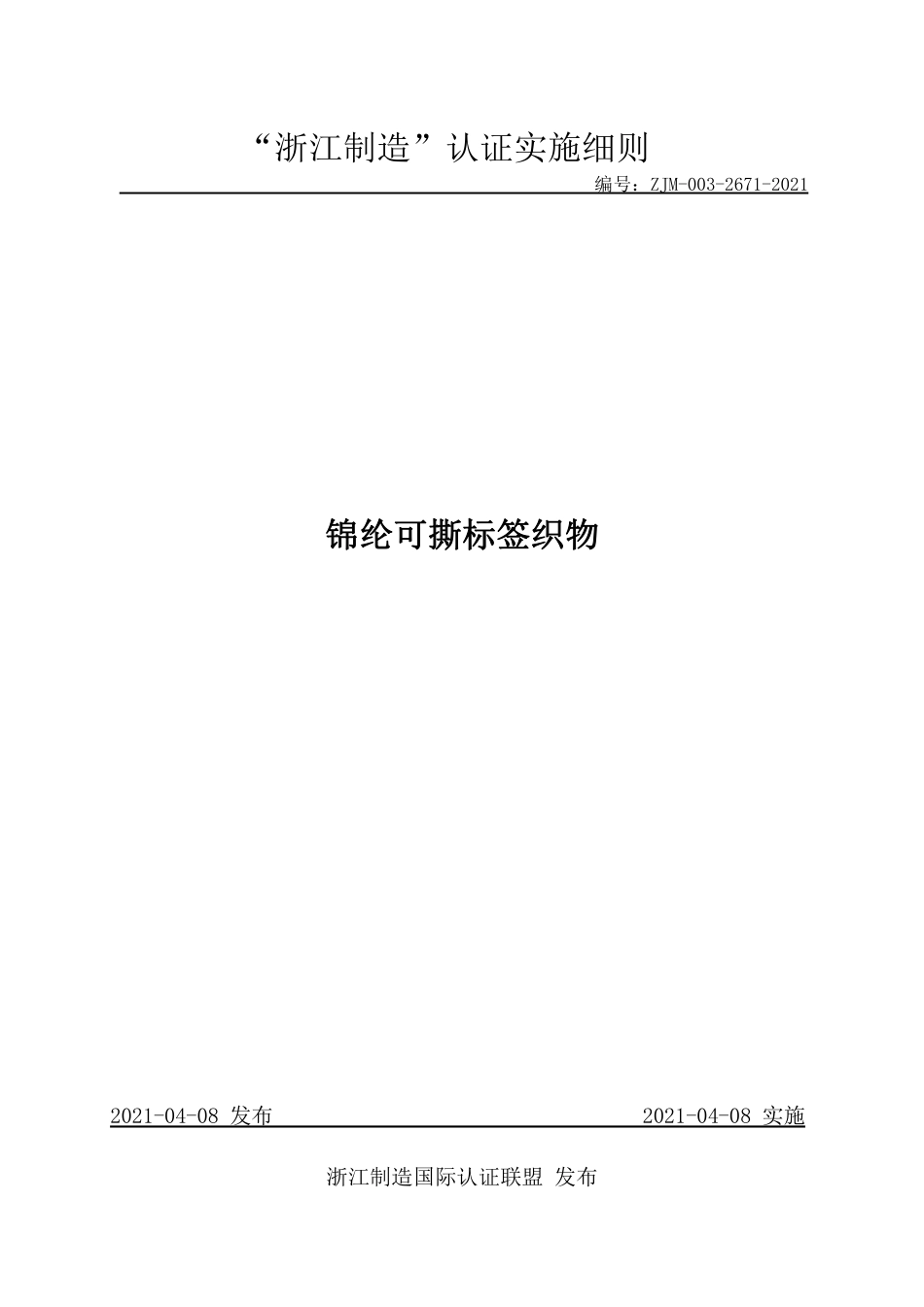 【浙江制造】ZJM-003-2671-2021 锦纶可撕标签织物.pdf_第1页