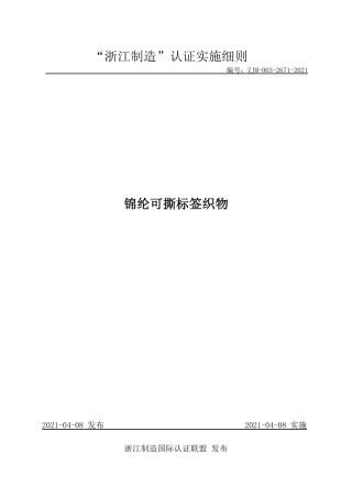 【浙江制造】ZJM-003-2671-2021 锦纶可撕标签织物.pdf