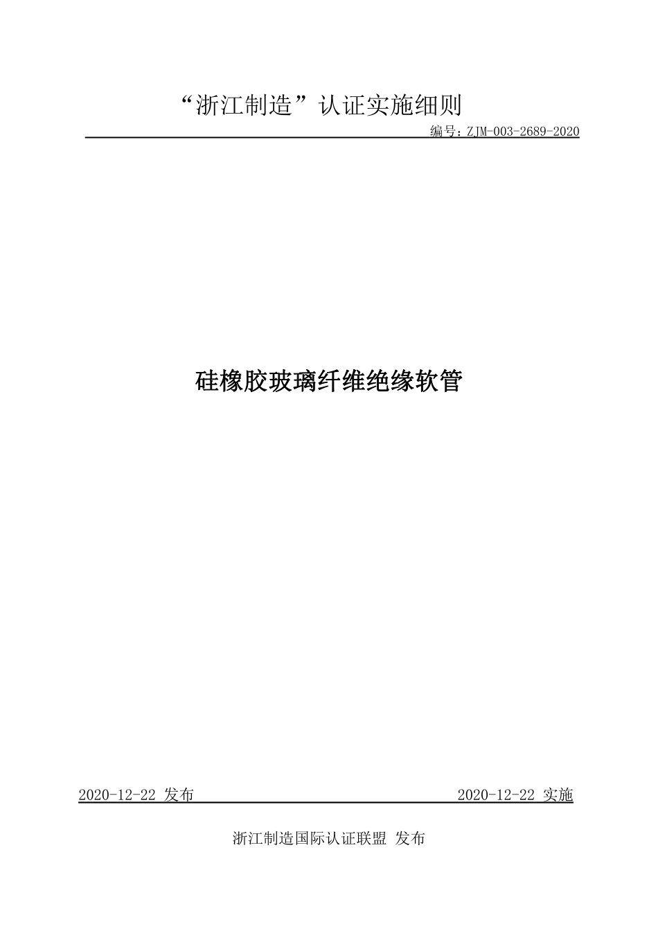 【浙江制造】ZJM-003-2689-2020 硅橡胶玻璃纤维绝缘软管.pdf_第1页