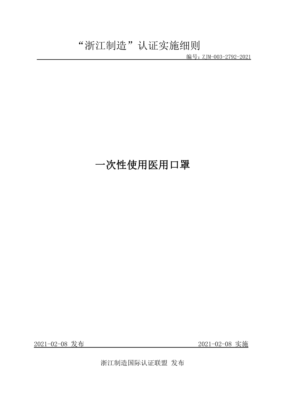 【浙江制造】ZJM-003-2792-2021 一次性使用医用口罩.pdf_第1页