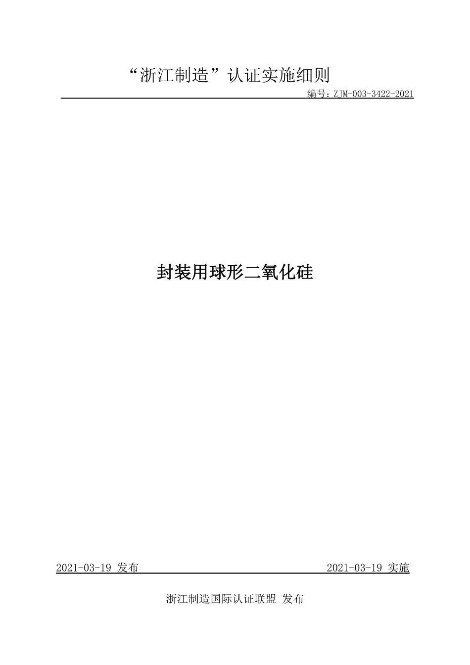 【浙江制造】ZJM-003-3422-2021 封装用球形二氧化硅.pdf_第1页