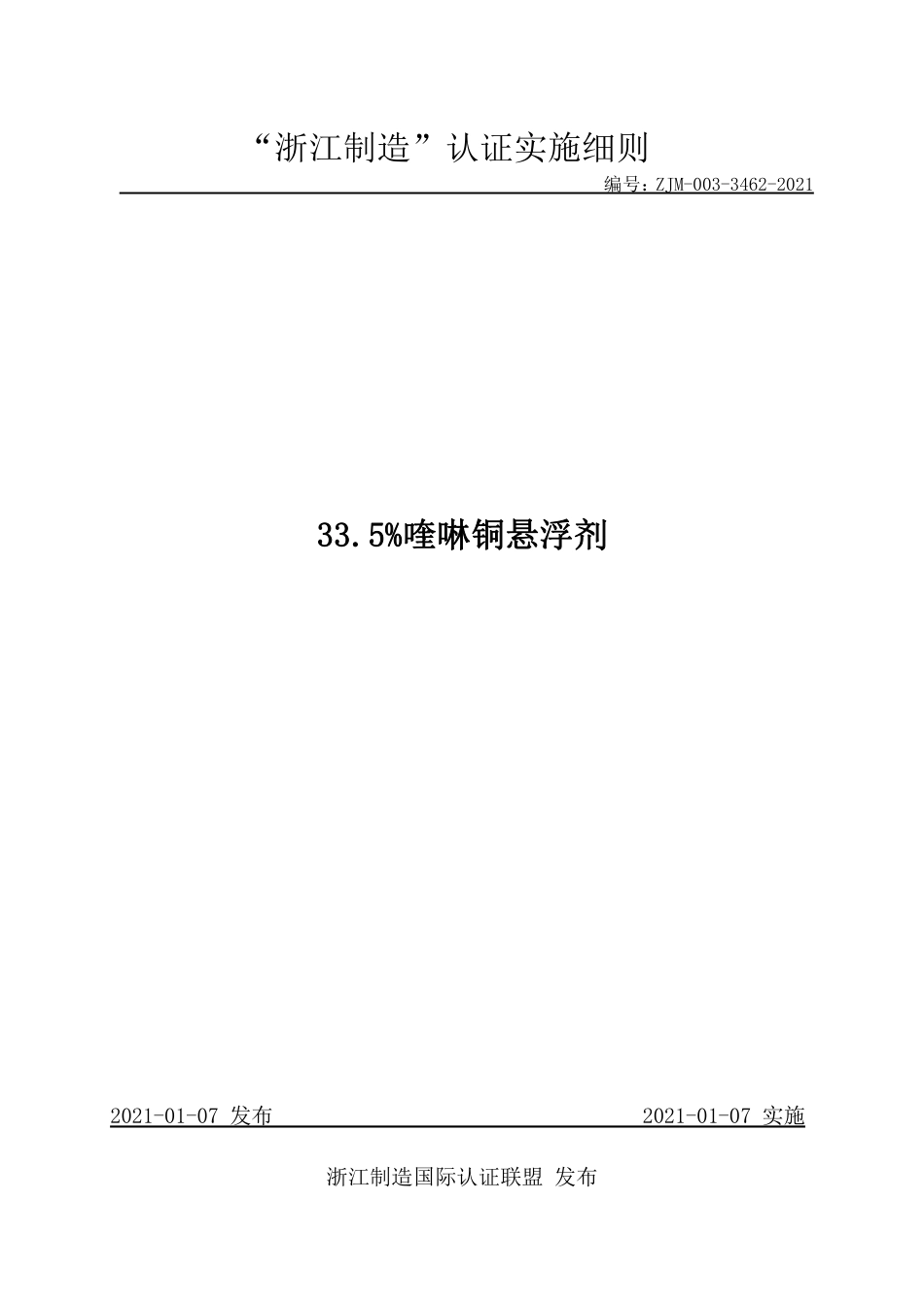 【浙江制造】ZJM-003-3462-2021 33.5％喹啉铜悬浮剂.pdf_第1页