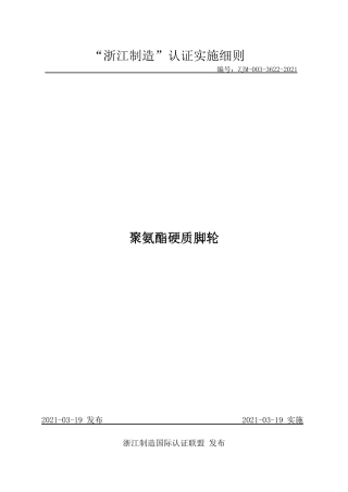 【浙江制造】ZJM-003-3622-2021 聚氨酯硬质脚轮.pdf