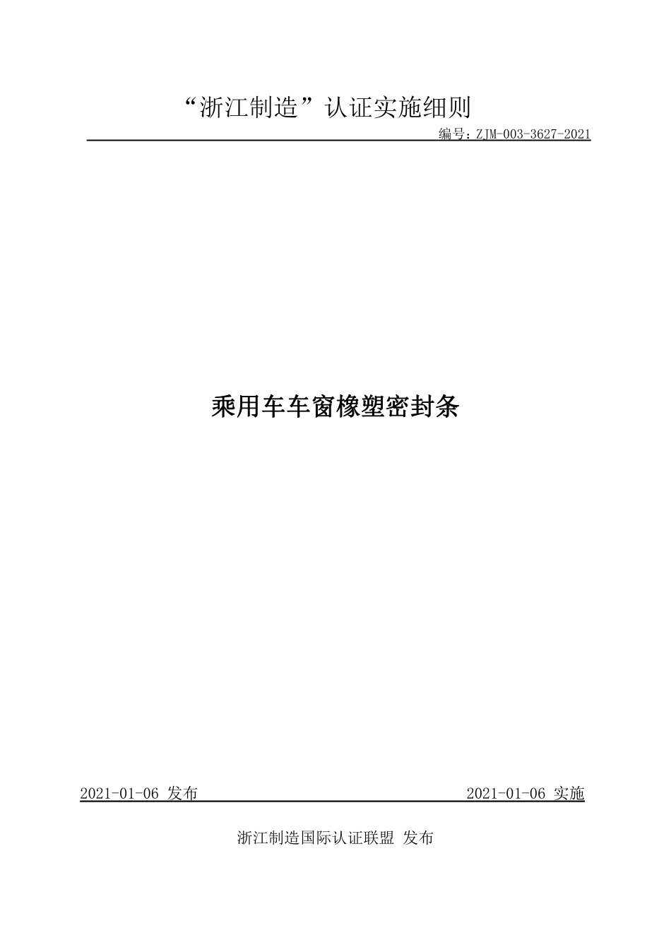 【浙江制造】ZJM-003-3627-2021 乘用车车窗橡塑密封条.pdf_第1页