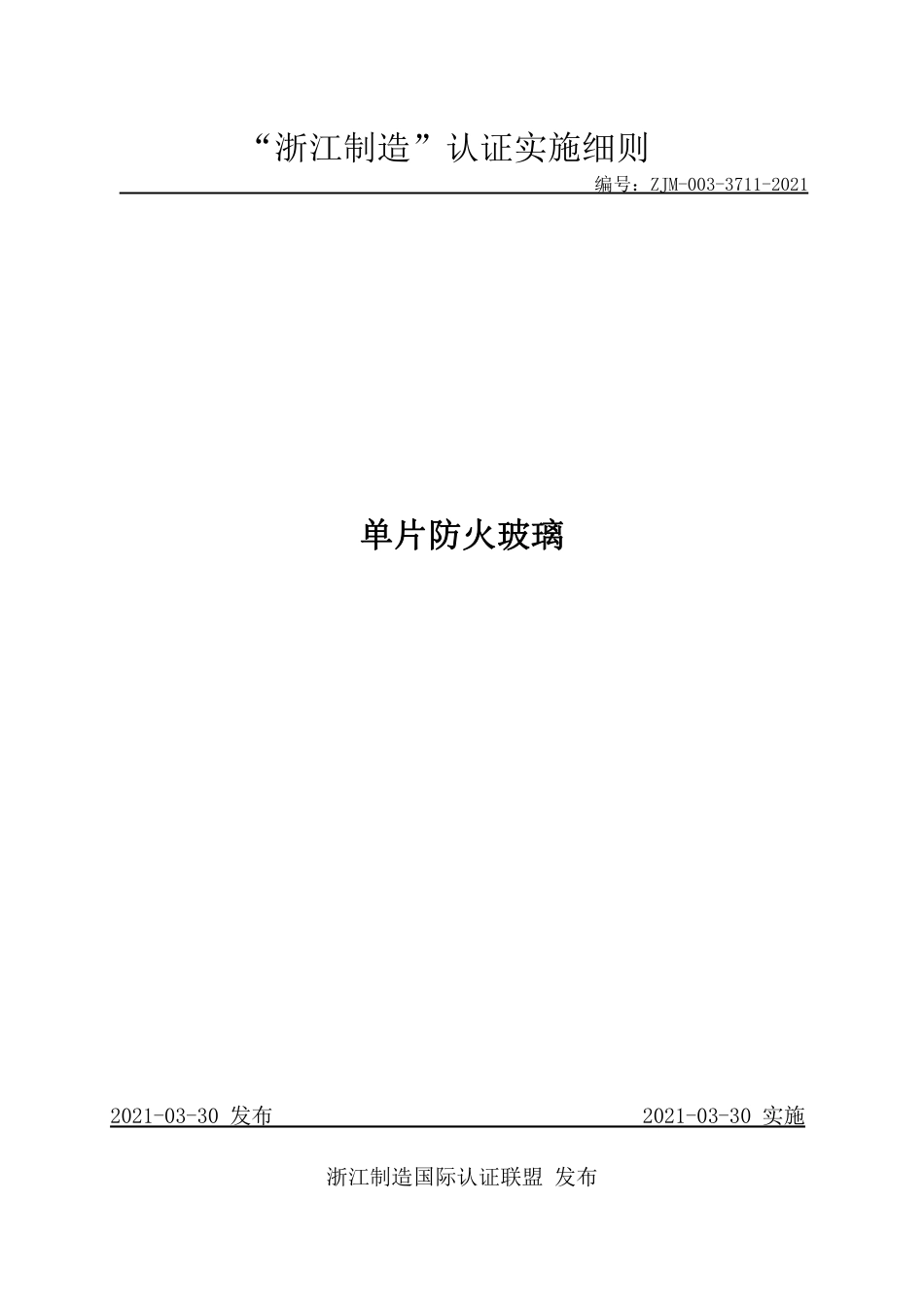 【浙江制造】ZJM-003-3711-2021 单片防火玻璃.pdf_第1页