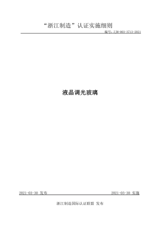 【浙江制造】ZJM-003-3713-2021 液晶调光玻璃.pdf