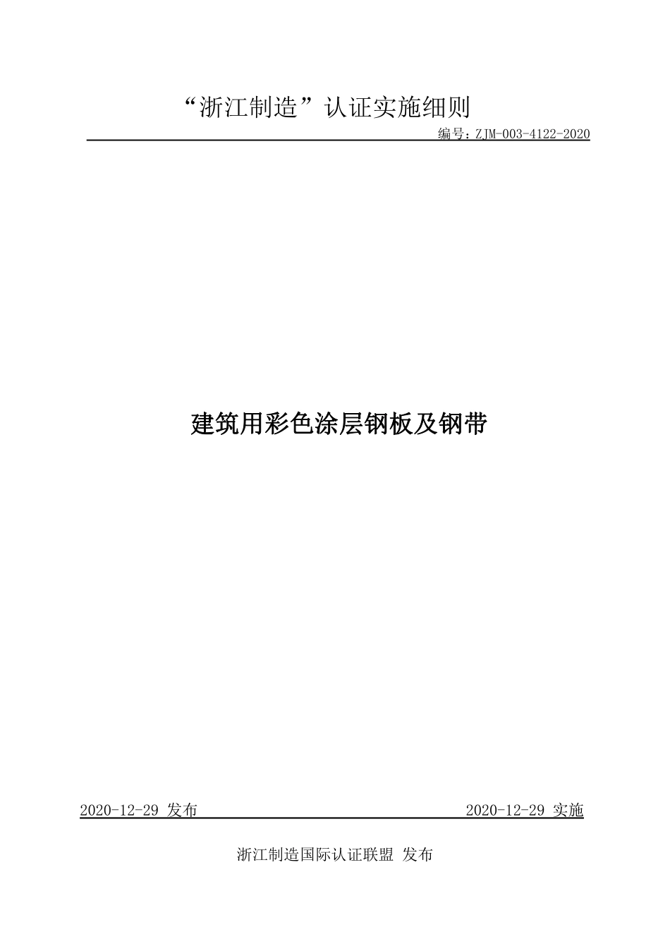 【浙江制造】ZJM-003-4122-2020 建筑用彩色涂层钢板及钢带.pdf_第1页