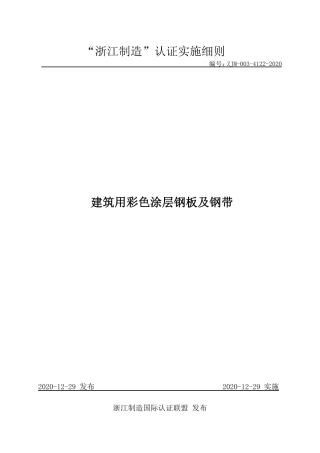 【浙江制造】ZJM-003-4122-2020 建筑用彩色涂层钢板及钢带.pdf