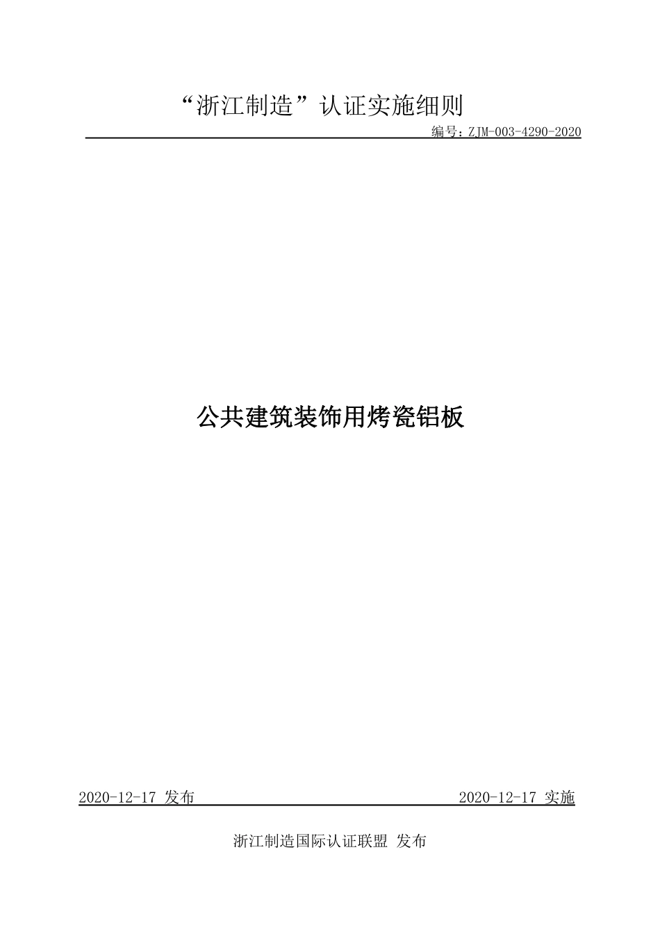 【浙江制造】ZJM-003-4290-2020 公共建筑装饰用烤瓷铝板.pdf_第1页