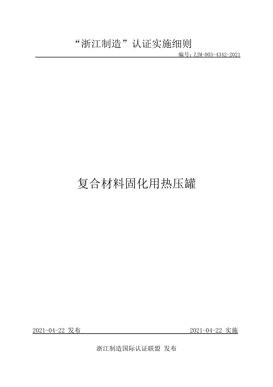 【浙江制造】ZJM-003-4342-2021 复合材料固化用热压罐.pdf_第1页