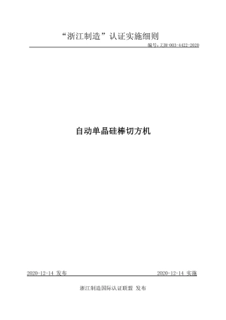 【浙江制造】ZJM-003-4422-2020 自动单晶硅棒切方机.pdf