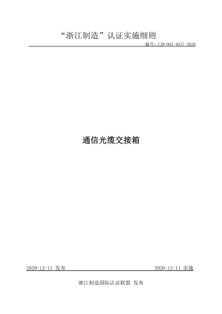 【浙江制造】ZJM-003-4637-2020 通信光缆交接箱.pdf