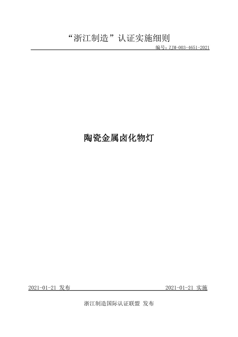 【浙江制造】ZJM-003-4651-2021 陶瓷金属卤化物灯.pdf_第1页