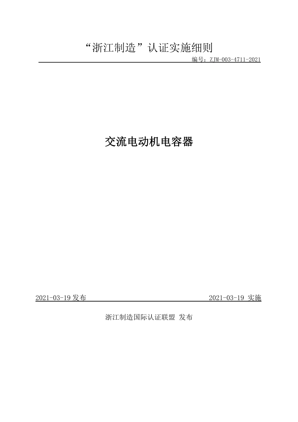 【浙江制造】ZJM-003-4711-2021 交流电动机电容器.pdf_第1页