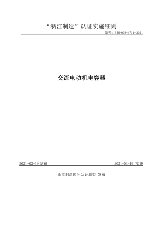 【浙江制造】ZJM-003-4711-2021 交流电动机电容器.pdf