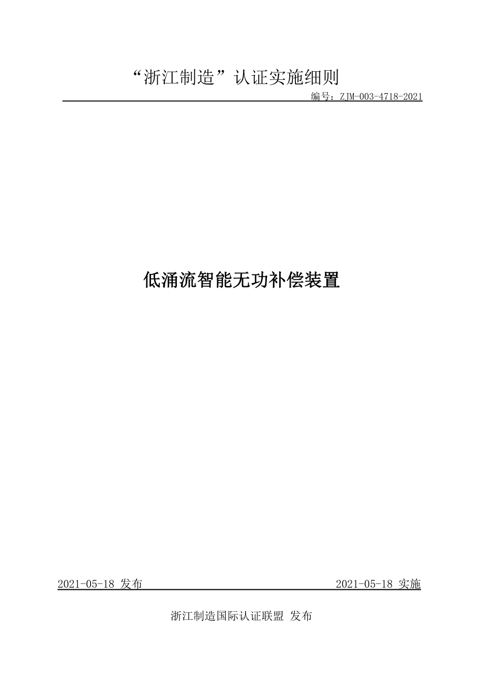 【浙江制造】ZJM-003-4718-2021 低涌流智能无功补偿装置.pdf_第1页