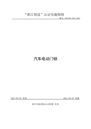 【浙江制造】ZJM-003-4921-2021 汽车电动门锁.pdf