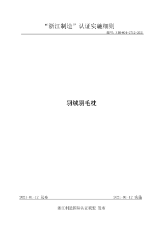 【浙江制造】ZJM-004-2712-2021 羽绒羽毛枕.pdf