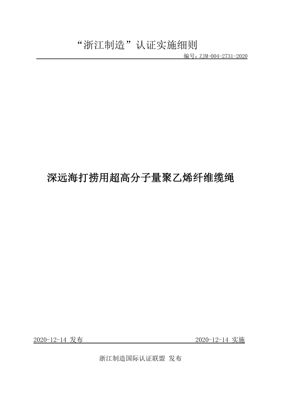 【浙江制造】ZJM-004-2731-2020 深远海打捞用超高分子量聚乙烯纤维缆绳.pdf_第1页