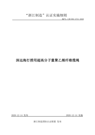 【浙江制造】ZJM-004-2731-2020 深远海打捞用超高分子量聚乙烯纤维缆绳.pdf