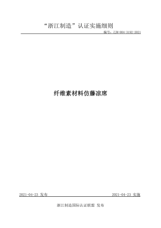 【浙江制造】ZJM-004-3192-2021 纤维素材料仿藤凉席.pdf