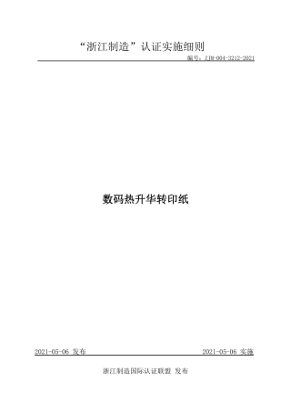 【浙江制造】ZJM-004-3212-2021 数码热升华转印纸.pdf