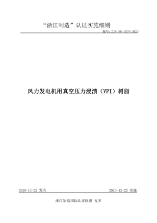 【浙江制造】ZJM-004-3474-2020 风力发电机用真空压力浸渍（VPI）树脂.pdf