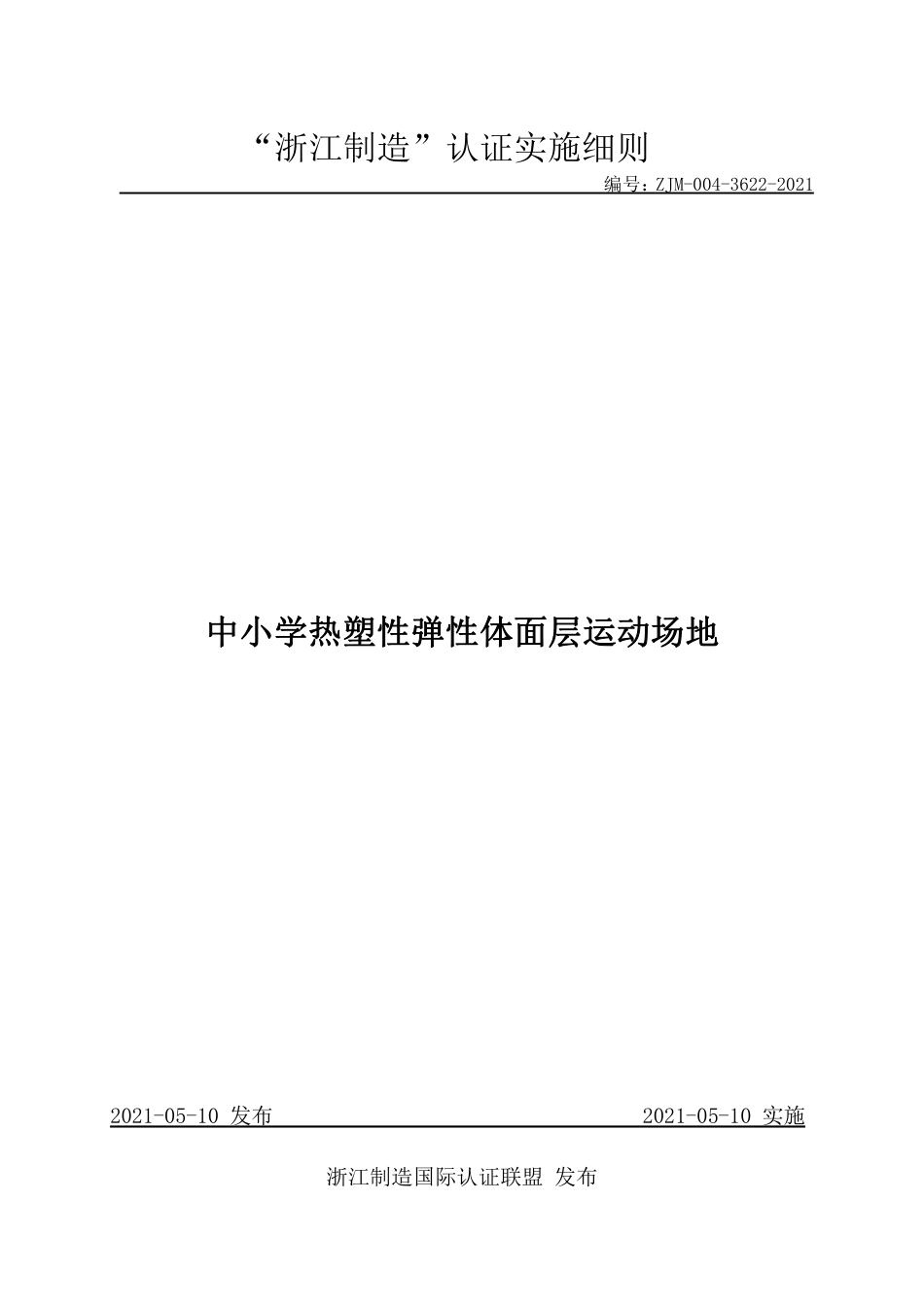 【浙江制造】ZJM-004-3622-2021 中小学热塑性弹性体面层运动场地.pdf_第1页