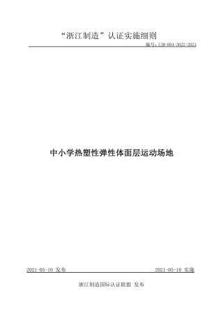 【浙江制造】ZJM-004-3622-2021 中小学热塑性弹性体面层运动场地.pdf