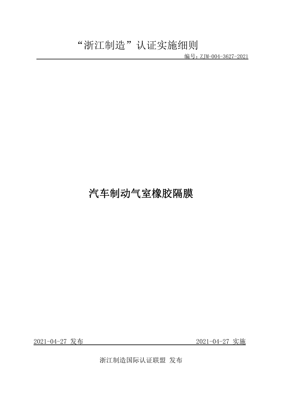 【浙江制造】ZJM-004-3627-2021 汽车制动气室橡胶隔膜.pdf_第1页