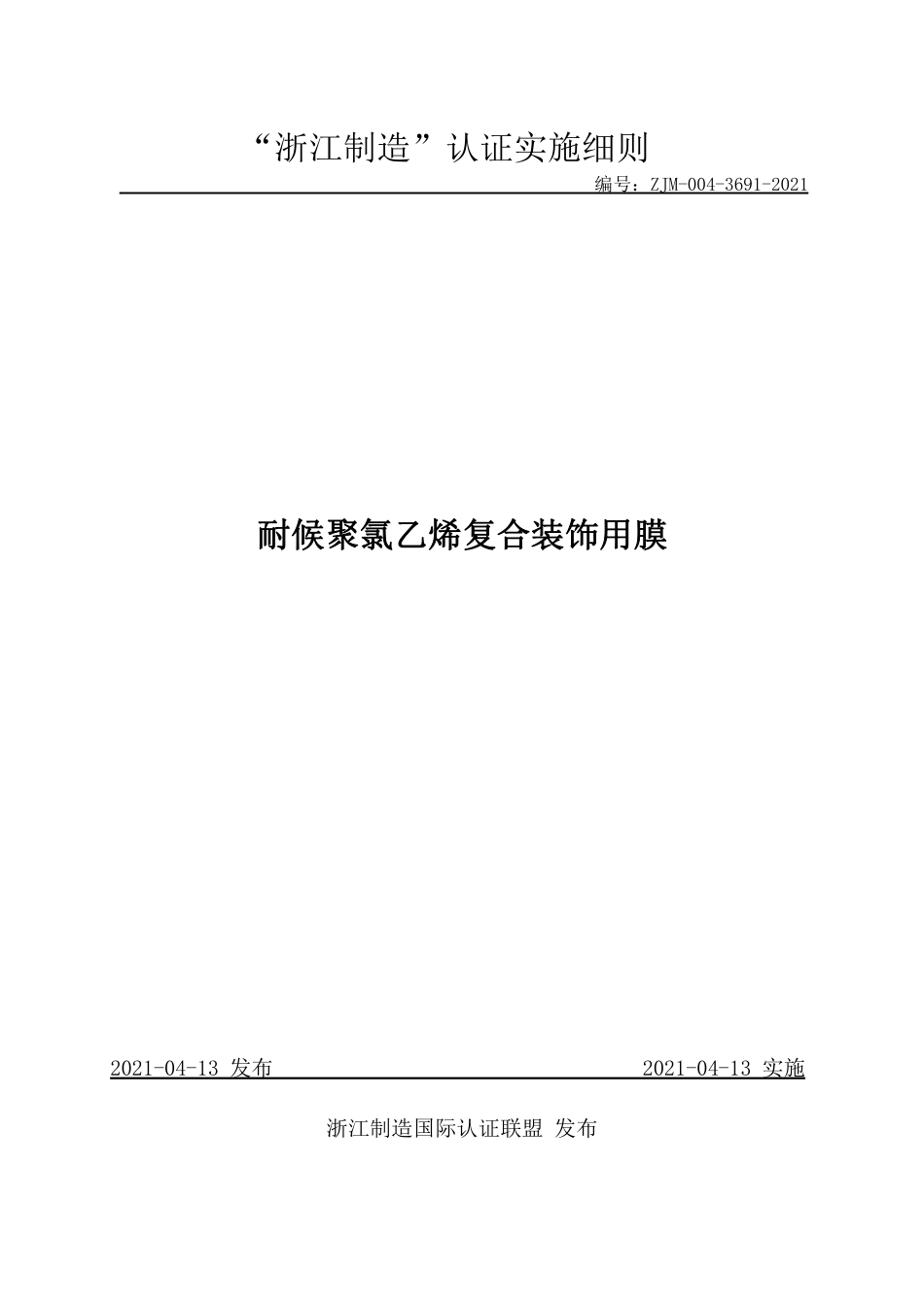 【浙江制造】ZJM-004-3691-2021 耐候聚氯乙烯复合装饰用膜.pdf_第1页
