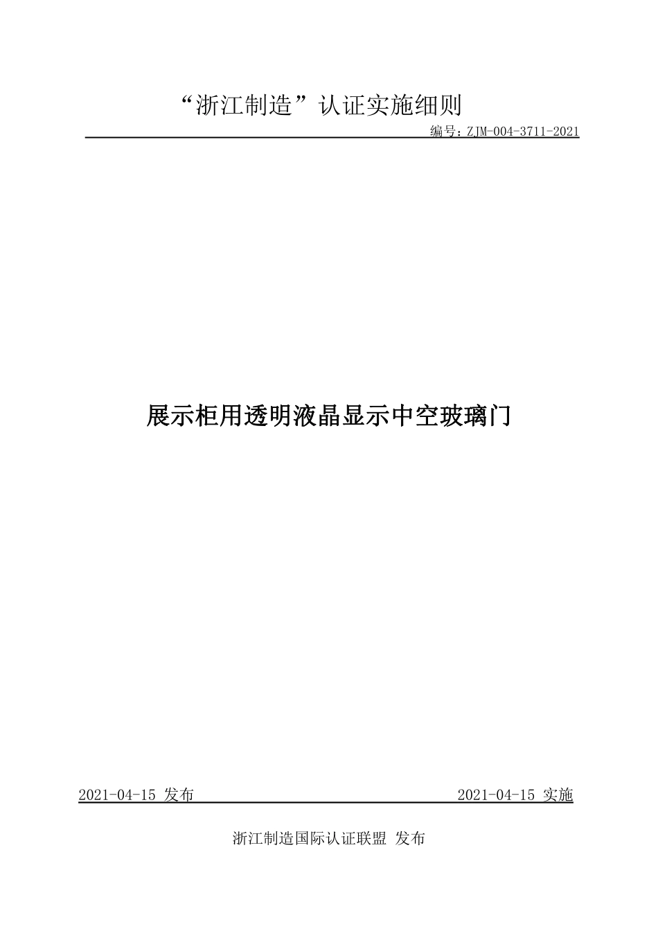 【浙江制造】ZJM-004-3711-2021 展示柜用透明液晶显示中空玻璃门.pdf_第1页