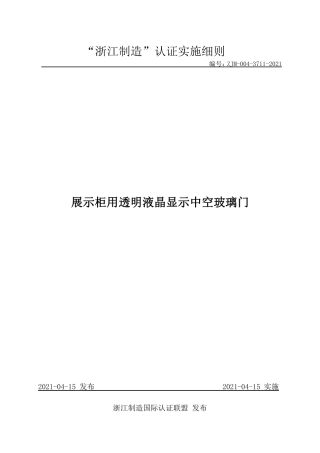 【浙江制造】ZJM-004-3711-2021 展示柜用透明液晶显示中空玻璃门.pdf