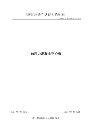 【浙江制造】ZJM-004-3755-2021 预应力混凝土空心板.pdf