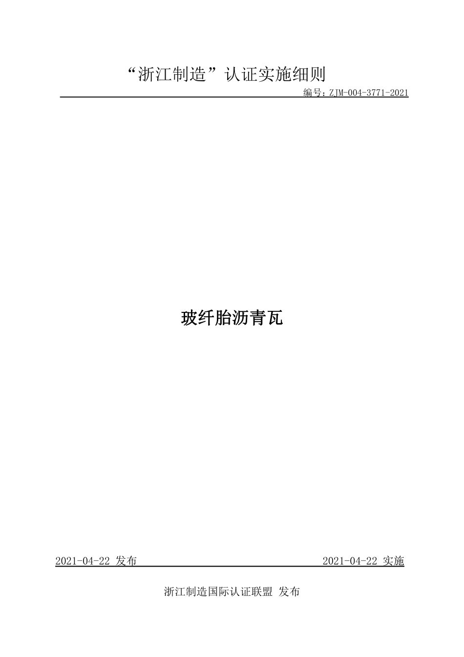【浙江制造】ZJM-004-3771-2021 玻纤胎沥青瓦.pdf_第1页