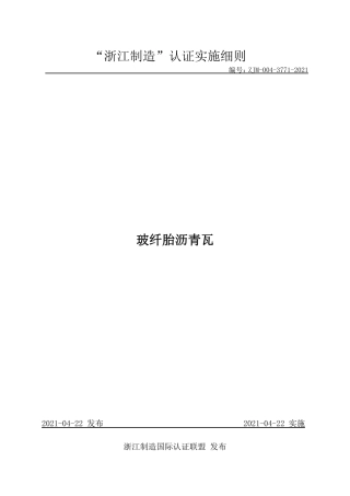 【浙江制造】ZJM-004-3771-2021 玻纤胎沥青瓦.pdf