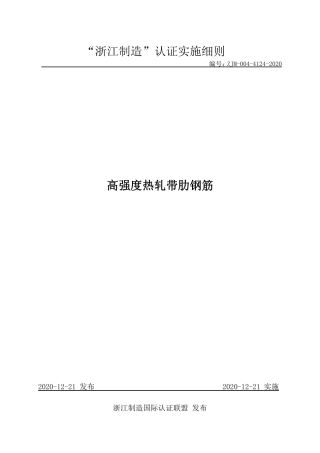 【浙江制造】ZJM-004-4124-2020 高强度热轧带肋钢筋.pdf