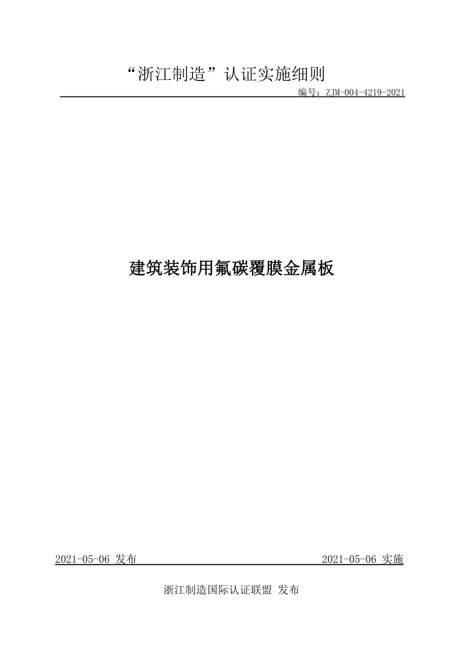 【浙江制造】ZJM-004-4219-2021 建筑装饰用氟碳覆膜金属板.pdf_第1页