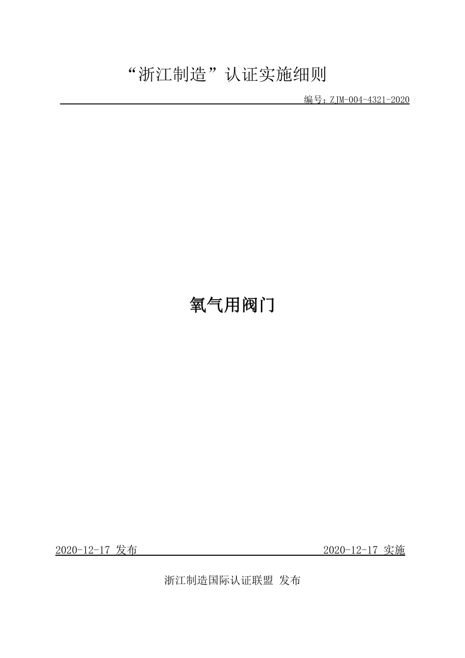 【浙江制造】ZJM-004-4321-2020 氧气用阀门.pdf_第1页