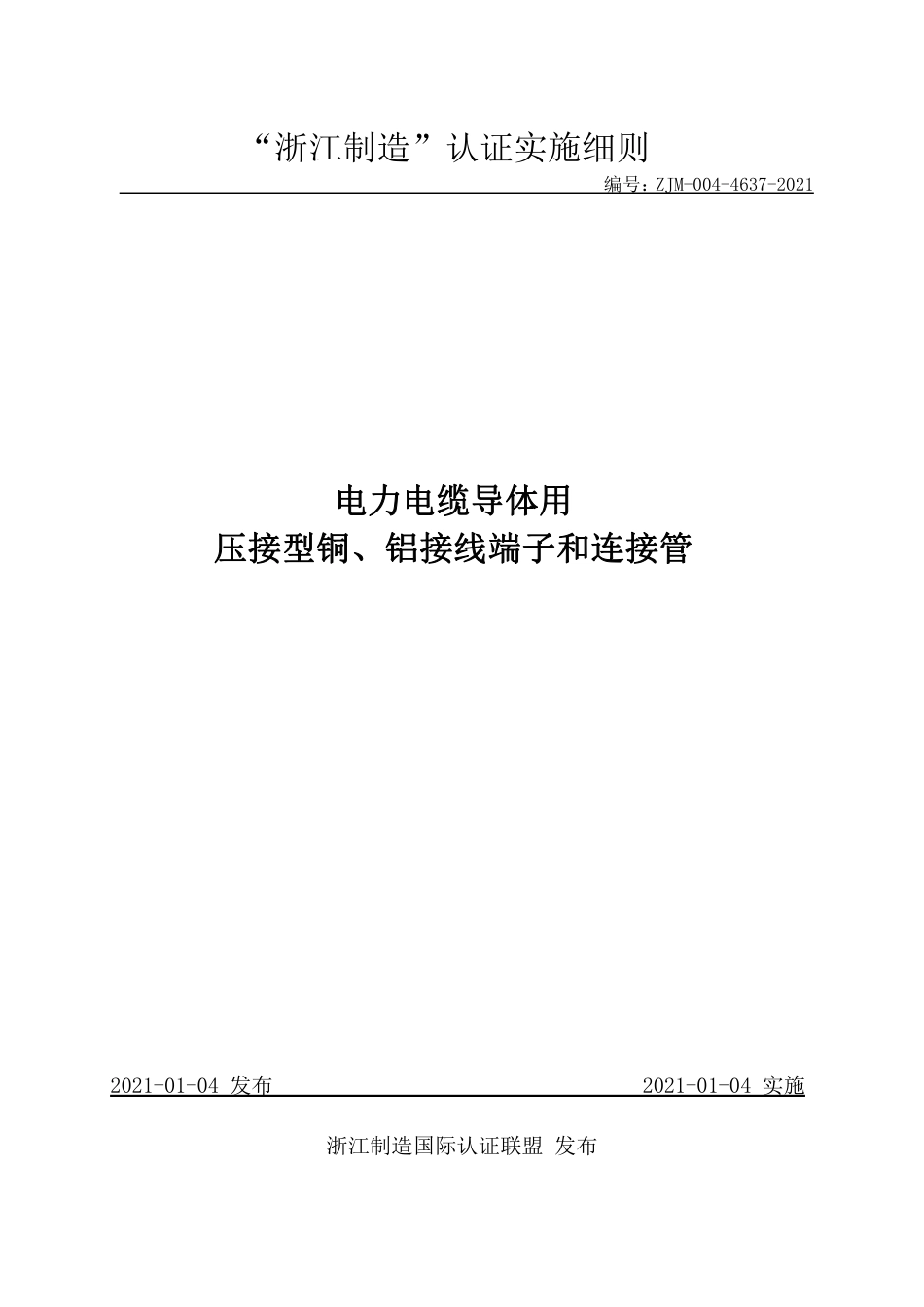 【浙江制造】ZJM-004-4637-2021 电力电缆导体用压接型铜、铝接线端子和连接管.pdf_第1页