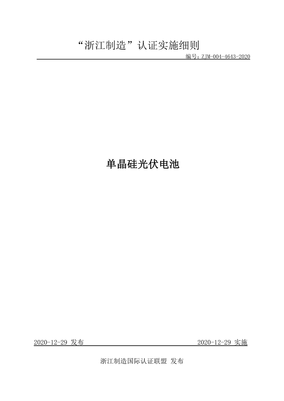 【浙江制造】ZJM-004-4643-2020 单晶硅光伏电池.pdf_第1页